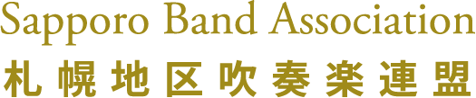 札幌地区吹奏楽連盟