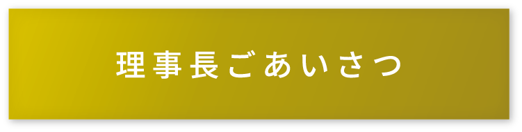 理事長ご挨拶