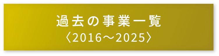 過去の事業一覧